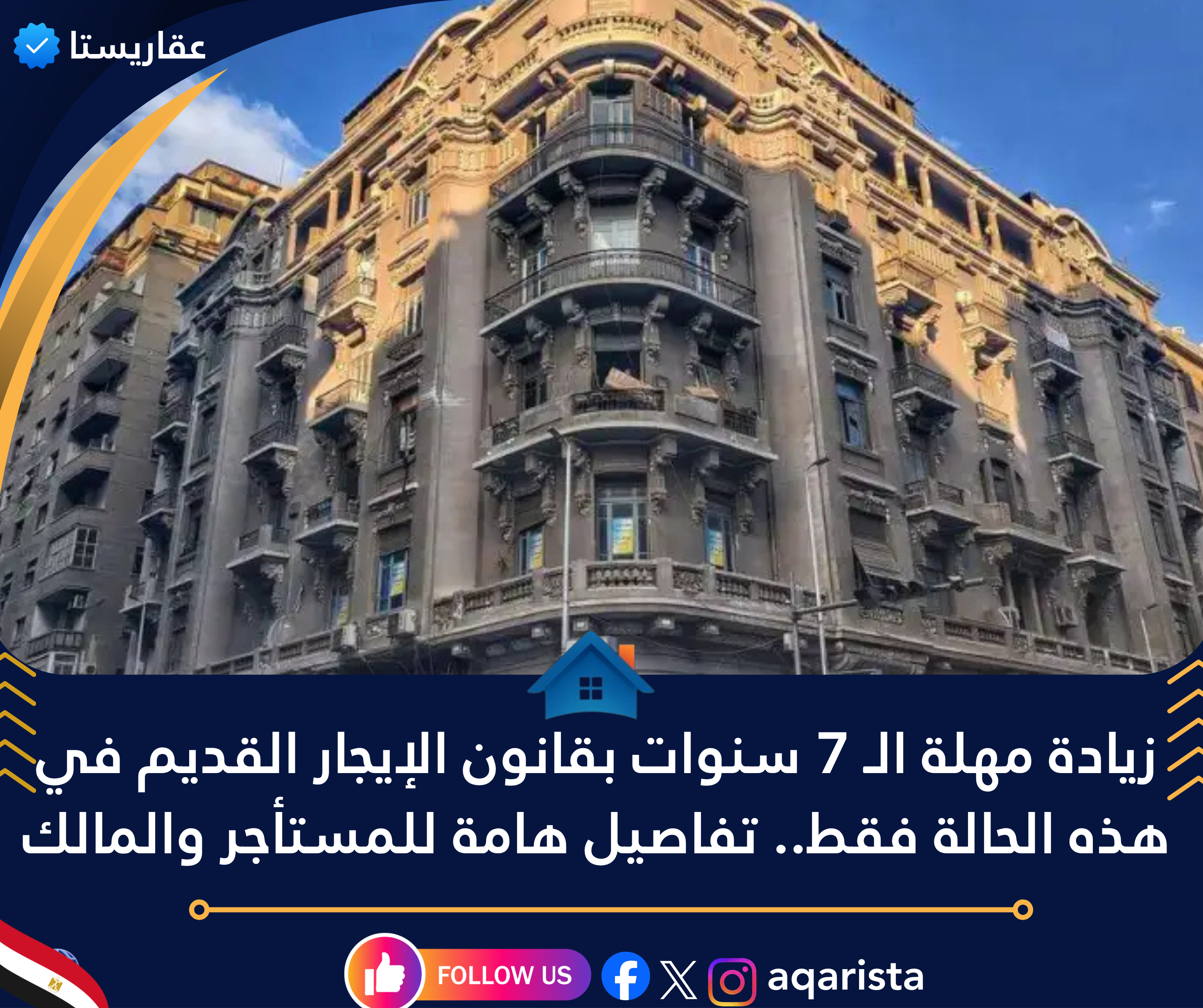 زيادة مهلة الـ 7 سنوات بقانون الإيجار القديم في هذه الحالة فقط.. تفاصيل هامة للمستأجر والمالك